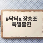 닥터X 장승조 특별출연, 나대일 교수의 진짜 정체는? 닥터x 장승조 특별출연