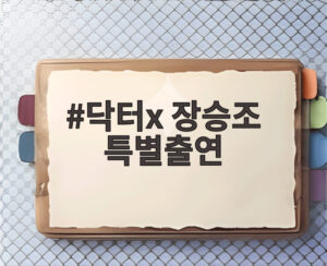 닥터x 장승조 특별출연