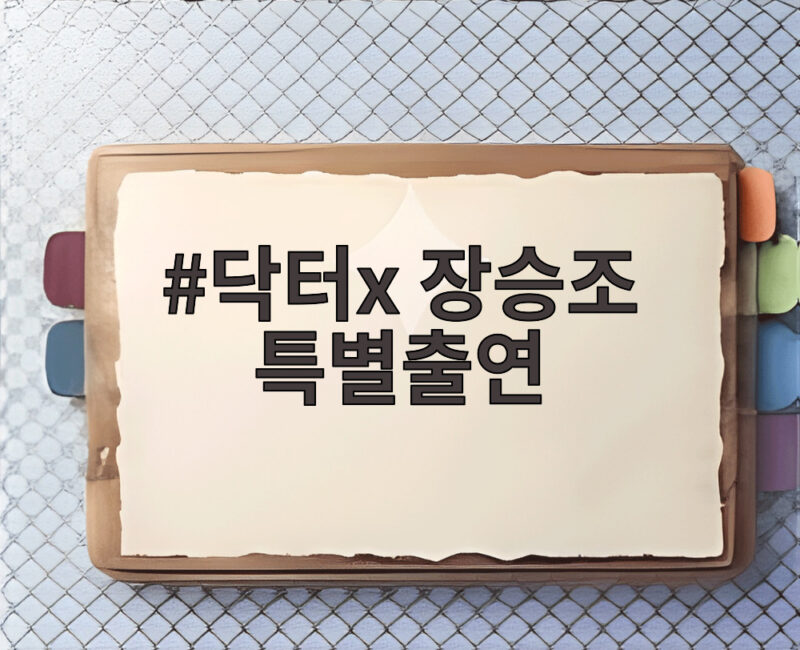 닥터X 장승조 특별출연 닥터X 장승조 특별출연