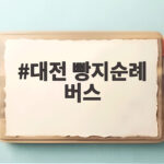 대전 빵지순례 버스