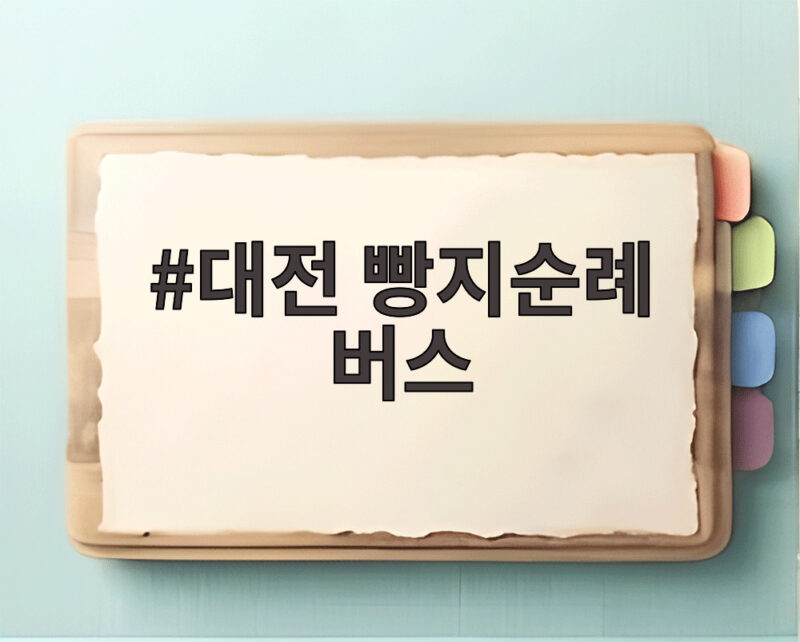 대전 빵지순례 버스