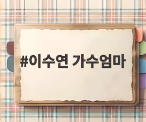 이수연 가수엄마