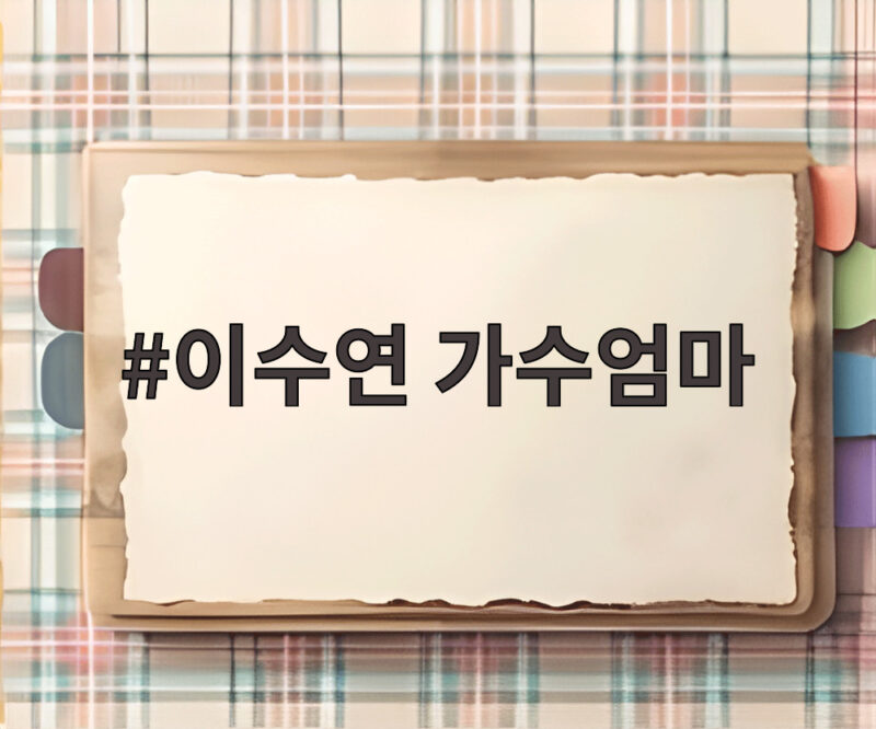 이수연 가수엄마 이야기 7살 아빠 잃고 조부모 사랑으로 성장 1 이수연 가수엄마