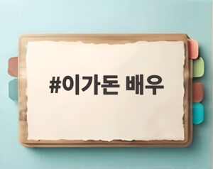이가돈 배우