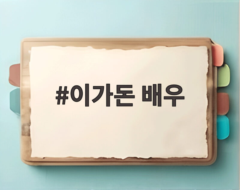 이가돈 배우 동치미 짠돌이 소문 해명과 소개팅 반전 1 이가돈 배우