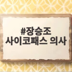 장승조 사이코패스 의사 환자 장기에 이니셜을 새긴 충격 장승조 사이코패스 의사