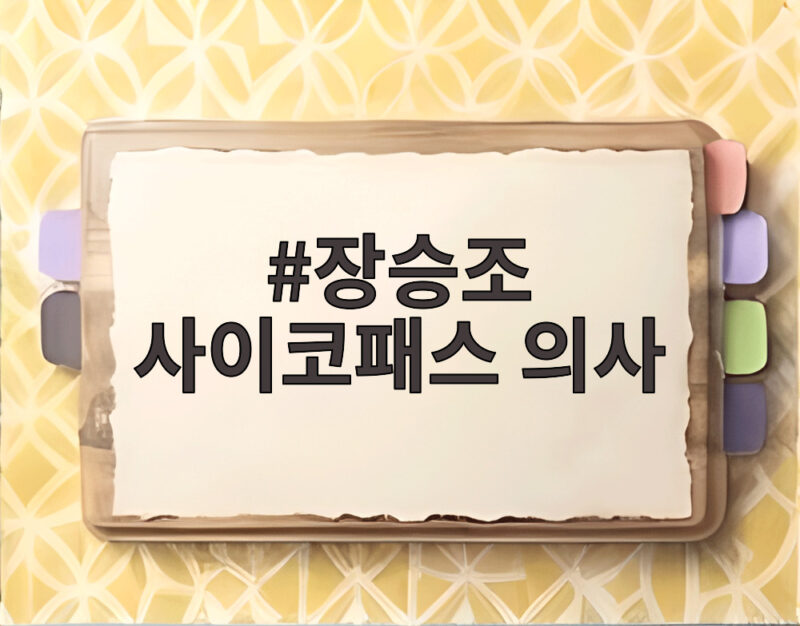 장승조 사이코패스 의사 환자 장기에 이니셜을 새긴 충격 1 장승조 사이코패스 의사