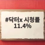 닥터X 시청률 11.4% 첫 방송 기록과 앞으로의 관전 포인트 닥터x 시청률 11.4%