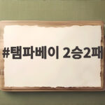탬파베이 2승2패