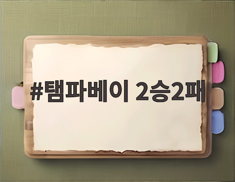탬파베이 2승2패 원점 복귀 클리블랜드를 7대3으로 제압 1 탬파베이 2승2패