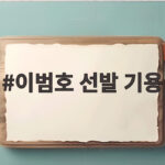 이범호 선발 기용
