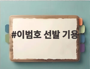 이범호 선발 기용