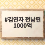 김연자 전남편 1000억 빈손 사건 이후 달라진 근황 김연자 전남편 1000억