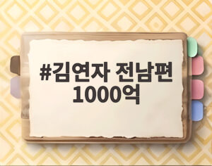 김연자 전남편 1000억