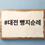 대전 빵지순례 버스 타고 빵축제까지 한번에 즐기는 법 대전 빵지순례