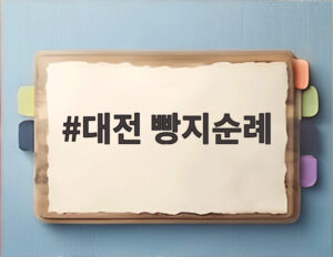 대전 빵지순례