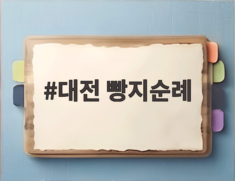 대전 빵지순례