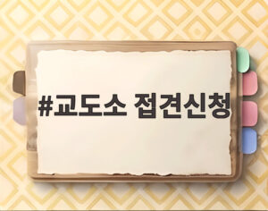 교도소 접견신청