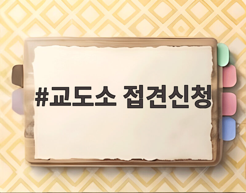 교도소 접견신청 이제는 아이부터 부모까지 보호받는 시대 1 교도소 접견신청