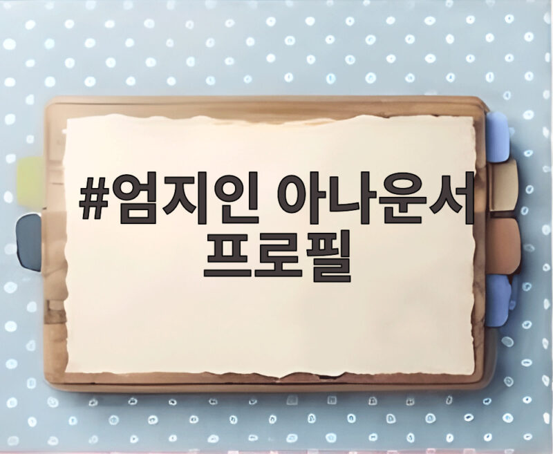엄지인 아나운서 프로필