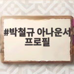 박철규 아나운서 프로필 아침마당 진행자 활약과 최근 방송 박철규 아나운서 프로필