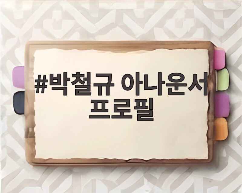 박철규 아나운서 프로필 아침마당 진행자 활약과 최근 방송 1 박철규 아나운서 프로필