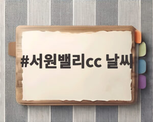 서원밸리cc 날씨