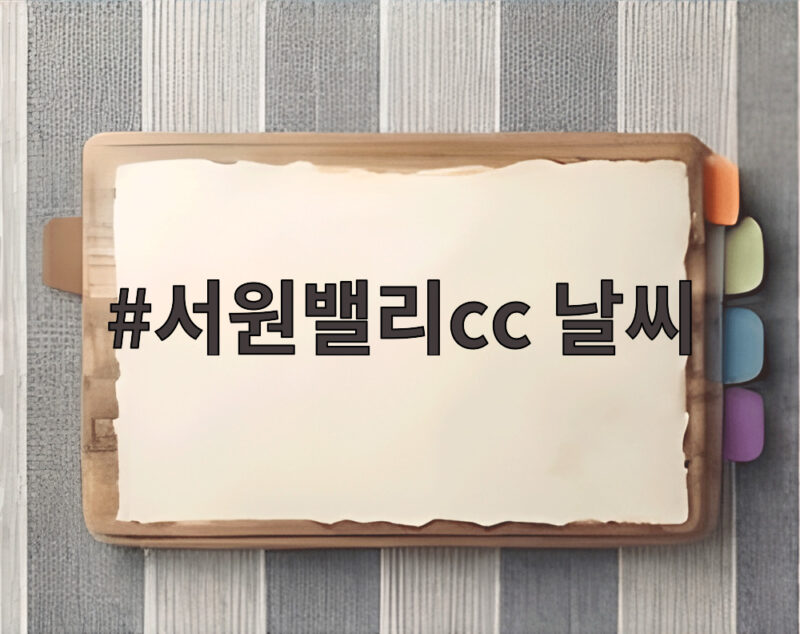 서원밸리cc 날씨 라운드 전에 꼭 확인해야 할 핵심 정리 1 서원밸리cc 날씨