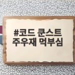 코드 쿤스트 주우재 먹부심 냉장고를 부탁해 소식좌 탈출 이야기 코드 쿤스트 주우재 먹부심