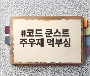코드 쿤스트 주우재 먹부심