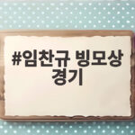 임찬규 빙모상 경기
