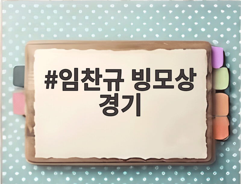 임찬규 빙모상 경기 장모님 떠나보내고 마운드 오른 사연 1 임찬규 빙모상 경기