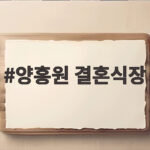 양홍원 결혼식장이 궁금한 이유와 웨딩홀 고르는 방법 양홍원 결혼식장