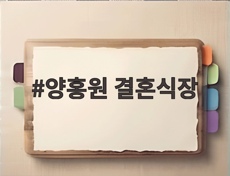 양홍원 결혼식장이 궁금한 이유와 웨딩홀 고르는 방법 1 양홍원 결혼식장
