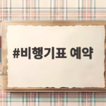 비행기표 예약 어디까지 해봤나 국내외 항공사 혜택 총정리 비행기표 예약