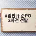 임찬규 준PO 2차전 선발