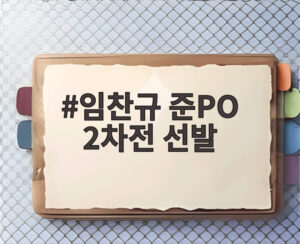 임찬규 준PO 2차전 선발
