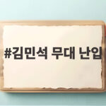 김민석 무대 난입