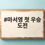 마서영 첫 우승 도전 KLPGA 오픈 단독 선두 마서영 첫 우승 도전