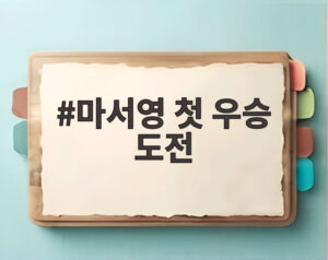 마서영 첫 우승 도전