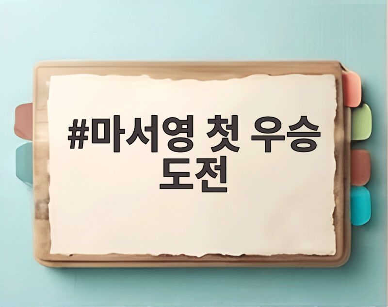 마서영 첫 우승 도전 KLPGA 오픈 단독 선두 1 마서영 첫 우승 도전