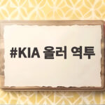 KIA 올러 역투로 준PO 2차전 승부를 뒤집다 KIA 올러 역투