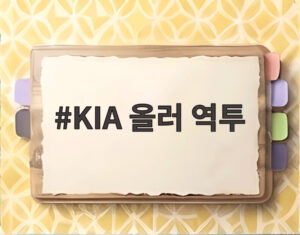 KIA 올러 역투