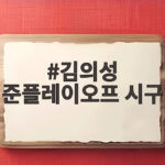 김의성 준플레이오프 시구 어땠길래 모두가 주목했나 김의성 준플레이오프 시구