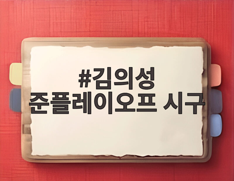 김의성 준플레이오프 시구 어땠길래 모두가 주목했나 1 김의성 준플레이오프 시구