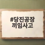 당진공장 끼임사고