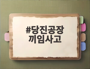 당진공장 끼임사고