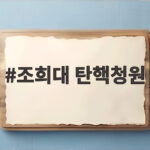 조희대 탄핵청원 쟁점과 전망 지금 알아야 할 것들 조희대 탄핵청원