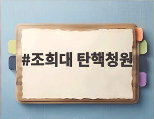 조희대 탄핵청원