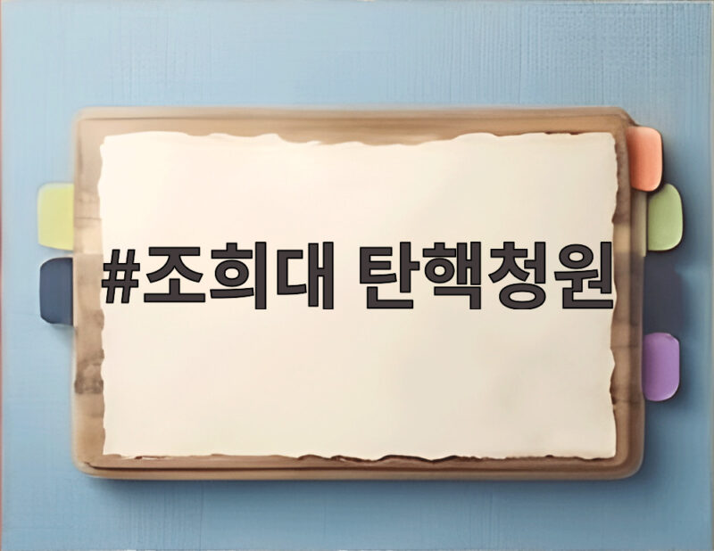 조희대 탄핵청원 쟁점과 전망 지금 알아야 할 것들 1 조희대 탄핵청원